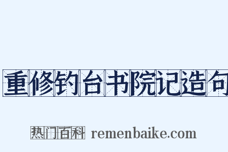 重修钓台书院记造句是什么意思的图片